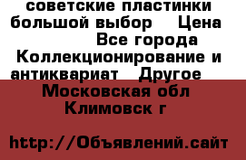 советские пластинки большой выбор  › Цена ­ 1 500 - Все города Коллекционирование и антиквариат » Другое   . Московская обл.,Климовск г.